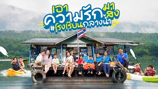 โรงเรียนลอยน้ำ ต้นแบบ “คิดถึงวิทยา” ที่เราเอาความรักมาฝาก | กุมารTravel EP.390