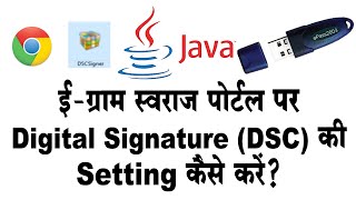 ई ग्राम स्वराज पोर्टल (egramswaraj portal) पर digital signature (DSC) की setting कैसे करें? screenshot 2