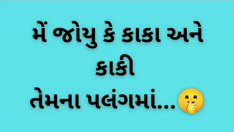 કાકા અને કાકી 😳|Suvichar gujarati|Gujarati emotional story|