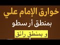 تفسير برهان الخوارق والايمان بمعجزات الامام علي الخطبة الافتخارية