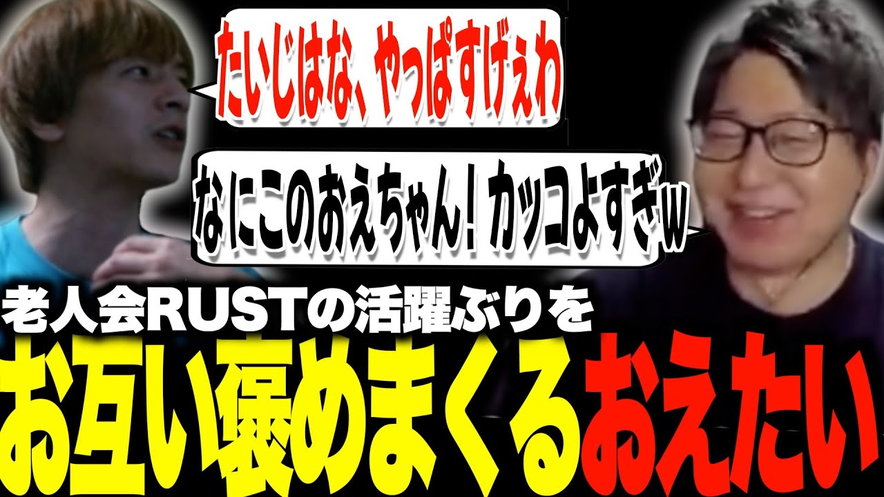 ニコニコ老人会RUSTでの活躍を互いに褒め合うおえたい