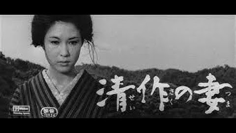 若尾文子主演、増村保造監督の「清作の妻」！官能的な若尾文子。日露戦争の時代の激しい愛を描いた日本映画の傑作。戦争と村社会のありようが鮮やかに描かれています
