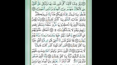 سورة السجدة الآيات 12-13 تلاوة الشيخ أيمن سويد #قليل_دائم_خير