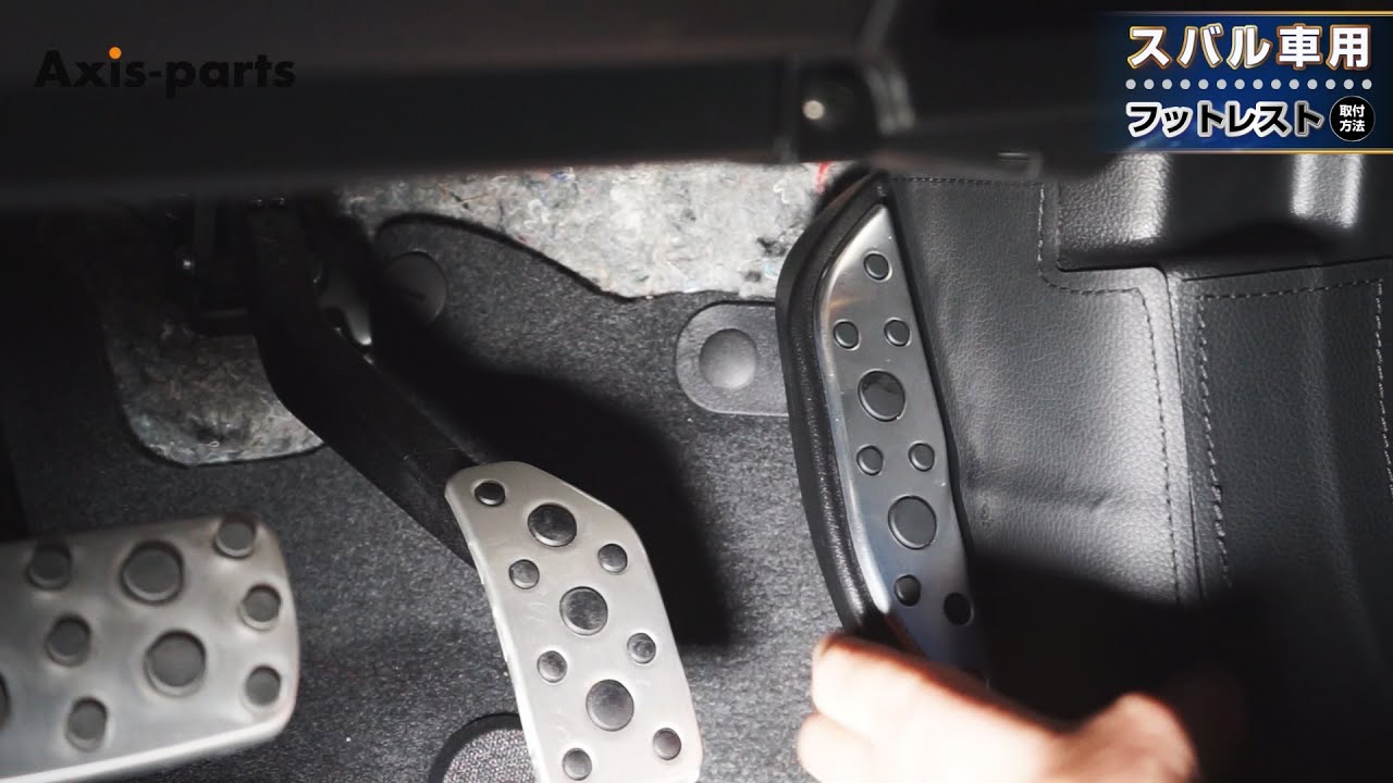 【スバル用】キックガード付きフットレスト取付方法