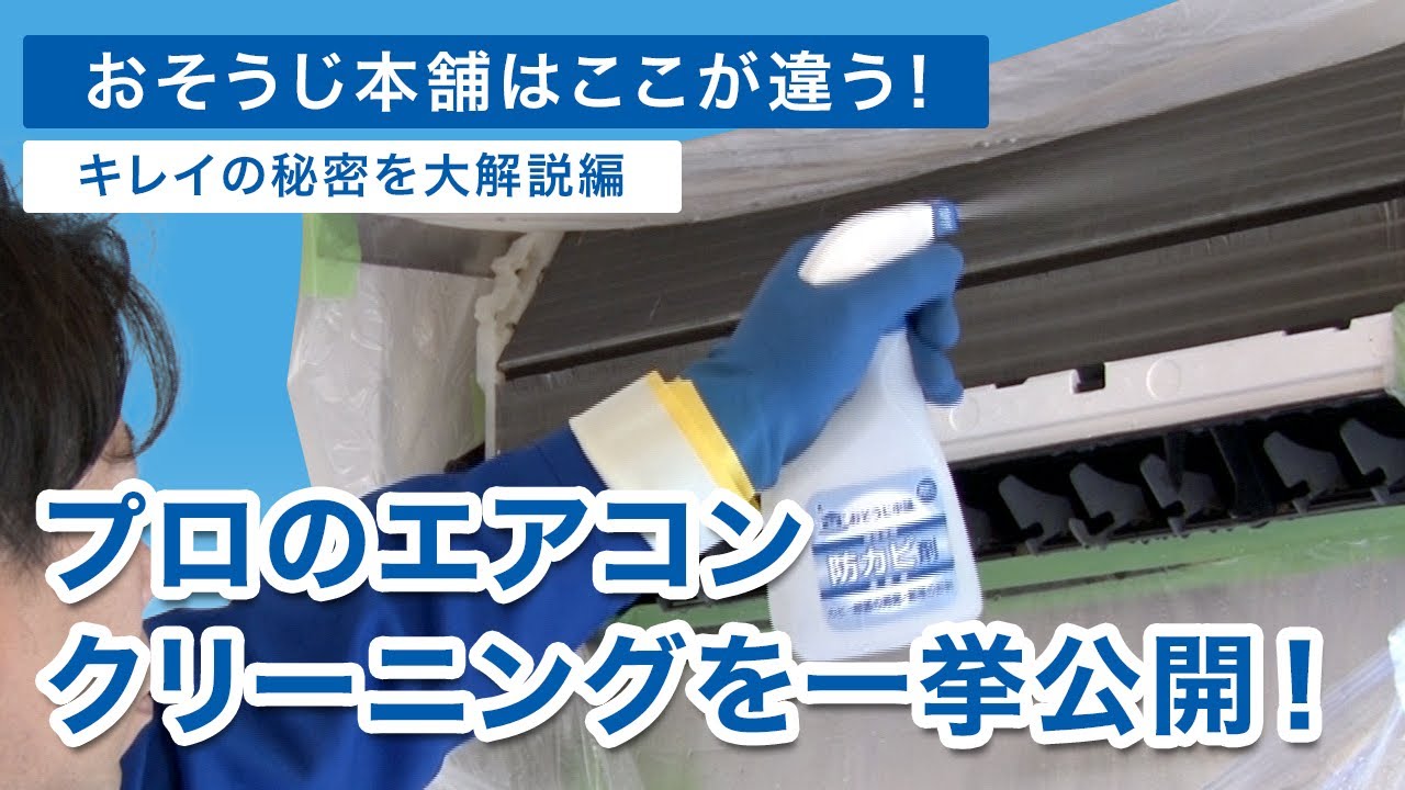 おそうじ本舗3分解説】プロのエアコン掃除のやり方大公開！プロ技光る