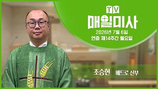 2026년 7월 6일 연중 제14주간 월요일 매일미사ㅣ조승현 베드로 신부 집전 screenshot 3