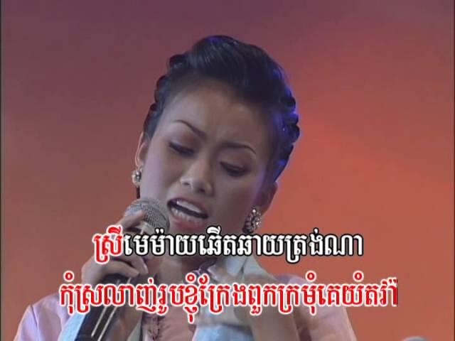 កកក៏បាយមេម៉ាយក៏ស្រី / Kok Kor Baiy MeMay Kor Srey.(Khmer Karaoke) class=