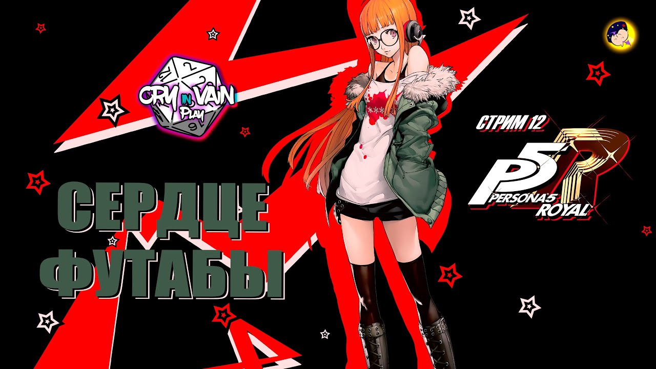 Persona 5 Royal Прохождение [Часть 12] – Сердце Футабы