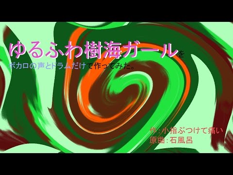 【リン・ミク・レン・KAITO】ゆるふわ樹海ガールをボカロの声とドラムだけで作ってみた。
