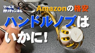 これでショアジギングは楽になる！ゴメクサス　Amazon格安ハンドルノブの取り付け方！【取り付け方】