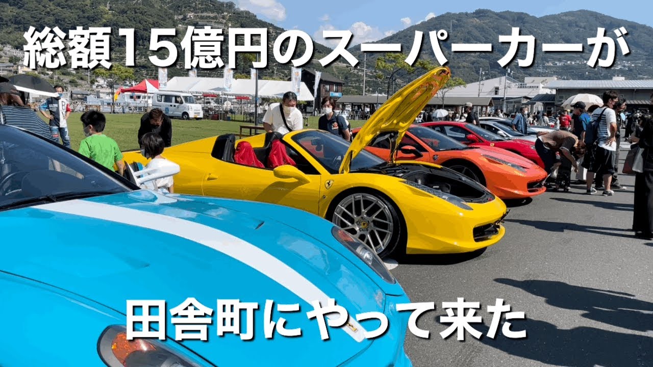 SUPER CAR CREW in 八幡浜みなっと～総額15億円のスーパーカーが田舎町