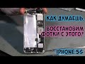 iPhone 5s - простое восстановление фото и видео с убитого телефона