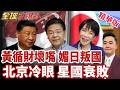 黃循財挺高世早苗 日本信任夥伴 挨轟星國叛徒歷史罪人 北京冷眼看賀卡求饒 李顯龍交棒後 星國衰敗起點? 【#全球大爆卦】精華版202607010@全球大視野Global_Vision