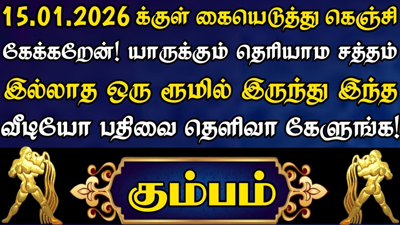 கும்பம்🙏வலிமை மிக்க மனம் இருந்தா மட்டும் இந்த வீடியோவ பாருங்க | கும்பம் ராசி | Kumbam rasi | 2026
