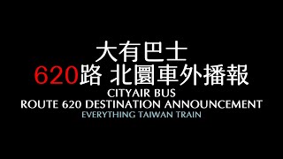 大有巴士 620路線 北圜對外廣播 [大有巴士620路線進站，本車開往國立科教館]丨ETT