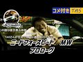 コメ付TAS　NFS　モストウォンテッド