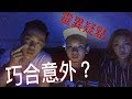 巧合意外？Snow探險後查理發生嚴重車禍！│都市傳說Talk【烏鴉DoKa】