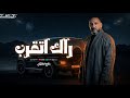 رافع العكوكيراك اتقربعندي شخصيه وعزه نفسي موش عديه_رافقني بالك تدرب mp3