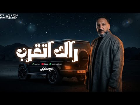رافع العكوكي راك اتقرب عندي شخصيه وعزه نفسي موش عديه رافقني بالك تدرب