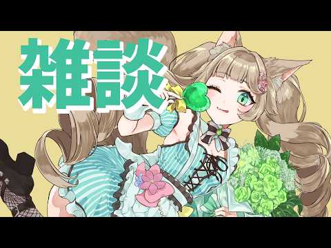 【初見さん大歓迎 】まったり雑談しましょ【Vtuber/眠音そまり】