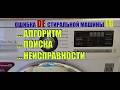 Ошибка DE в стиралке LG. Алгоритм поиска неисправности. #ремонтстиральноймашины #ремонттехники