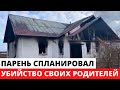 Парень не поладил с родителями