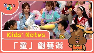 「童」創藝術 | Kids’ Notes | Hands Up