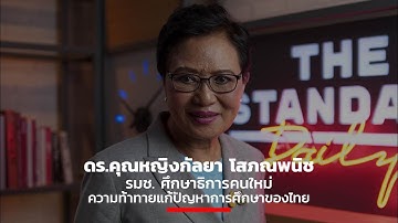 ดร.คุณหญิงกัลยา โสภณพนิช ความท้าทายแก้ปัญหาการศึกษาของไทย