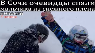 В Сочи очевидцы спали мальчика из снежного плена.