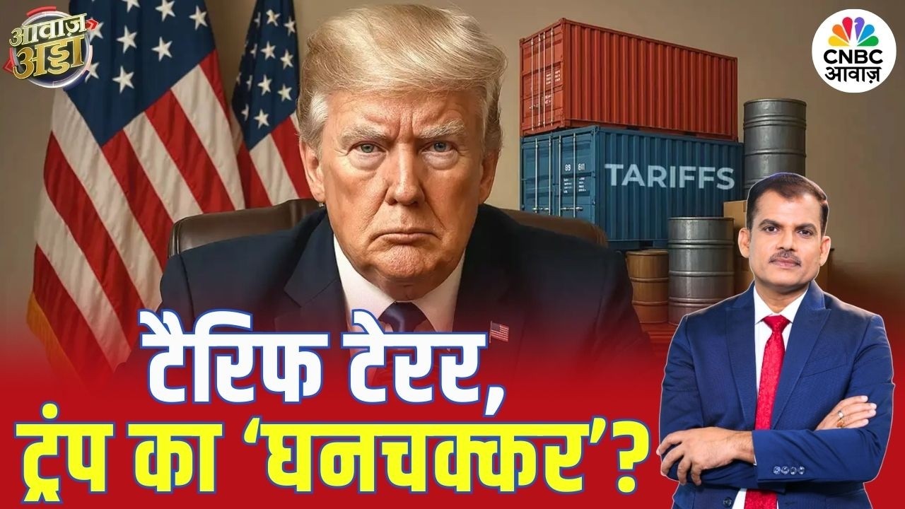 टैरिफ टेरर,  ट्रंप का 'घनचक्कर'? | Trump | Global Trade | Trade Deal | Lakshman Roy
