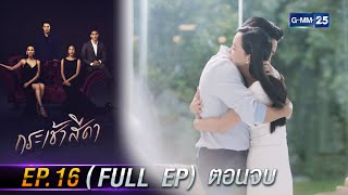 กระเช้าสีดา | Ep.16 ตอนจบ (FULL EP) | 29 เม.ย. 67 | GMM25