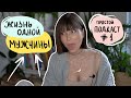 Про моих мужчин, одиночество и стабильный заработок | Подкаст #1