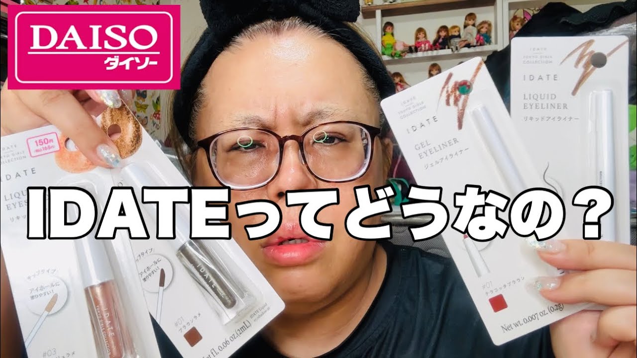 【メイク雑談】DAISOのIDATEってどないなの？【検証】