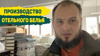 Пошив Отельного постельного белья, халатов и полотенец на заказ Стамбул / Пошив брендов в Турции 05