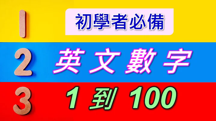 英文数字1-100，详细列出单字，逐一念出1-100数字，初学数字必备 - 天天要闻