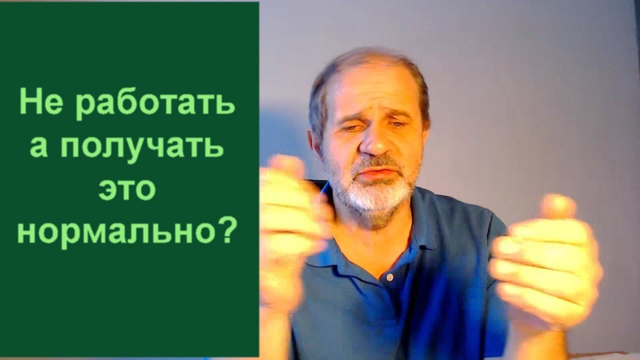 Не работать а получать - нормально? - YouTube