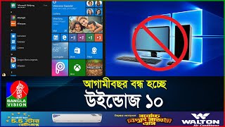 বন্ধ হয়ে যাচ্ছে উইন্ডোজ ১০, কি হবে আপনার কম্পিউটারের? | Windows 10 | BanglaVision screenshot 2