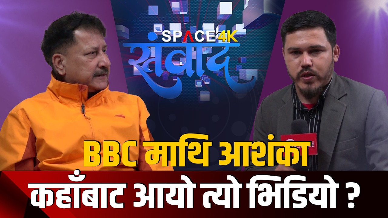 BBC ले उठाएको प्रश्नमाथि पूर्वडिआईजीको आपत्ति, गरे विशेष खुलासा ।।  Keshav Adhikari  || Space4K TV |