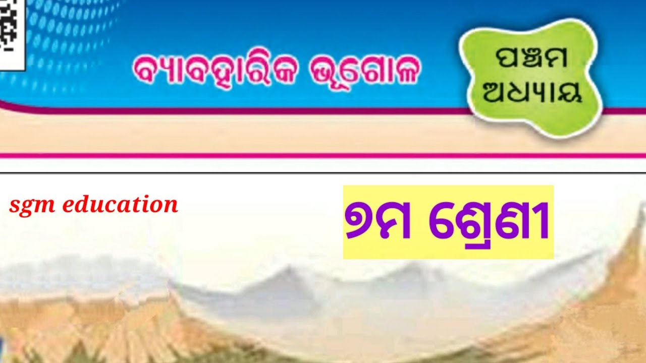 Class 7 Geography chapter 5 Byabaharika Bhugol In Odia YouTube class-7-geography-chapter-5-byabaharika-bhugol-in-odia-youtube