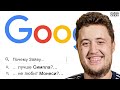 ЗАЙВУ против GOOGLE + Niko, Apex. ПРО-ИГРОКИ ОТВЕЧАЮТ на САМЫЕ ЧАСТЫЕ ВОПРОСЫ из ИНТЕРНЕТА