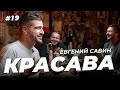 Евгений Савин. Пиво в Самаре, 100 000$ в Локомотиве и встреча с Газзаевым. Сычёв подкаст №19