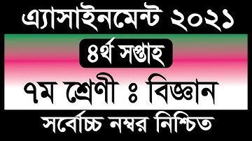 Class 7 science assignment 2021 || ৭ম শ্রেণির বিজ্ঞান এসাইনমেন্ট ২০২১ || Class 7 assignment 4th week