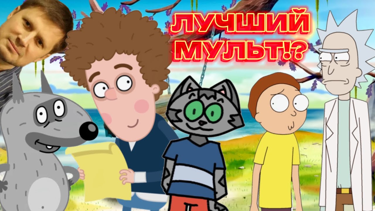 ПРИКЛЮЧЕНИЯ ПЕТИ И ВОЛКА - ЛУЧШИЙ МУЛЬТСЕРИАЛ СМФ?! ОТ АВТОРА СМЕШАРИКОВ? РИК И МОРТИ ИЗ РОССИИ!
