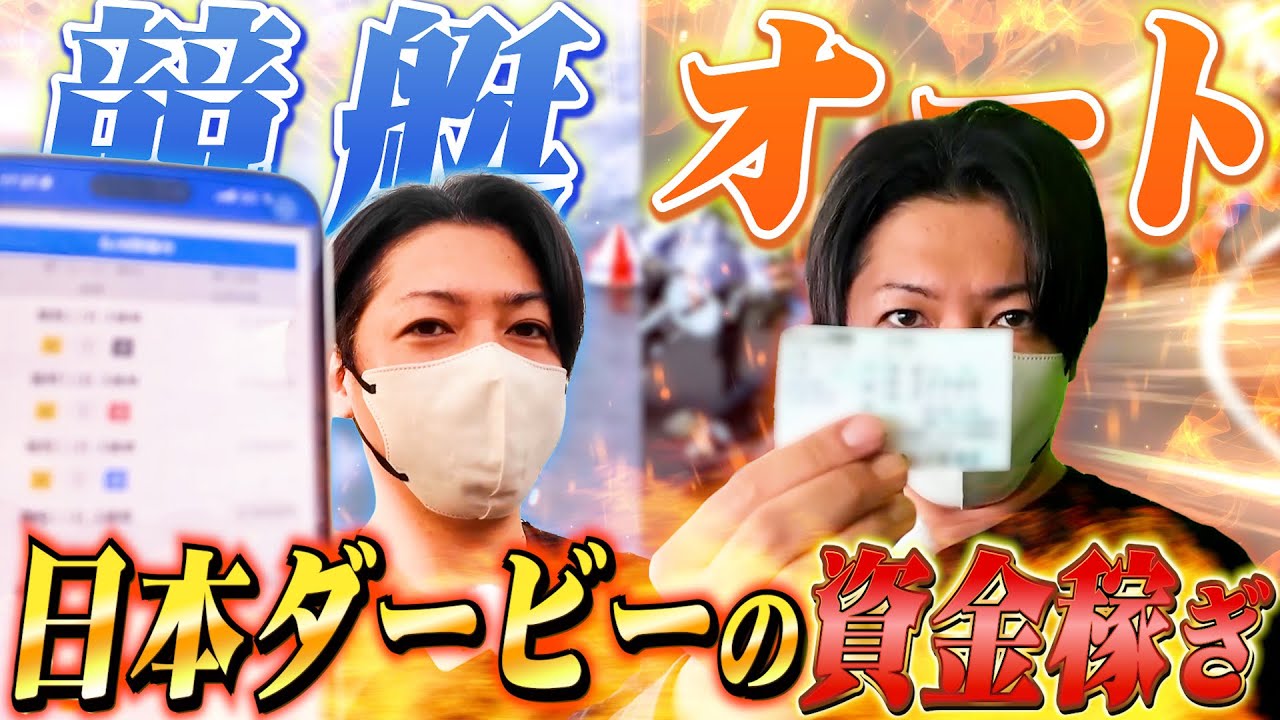 日本ダービーの資金が欲しいのでオートレースとボートで勝負してみた