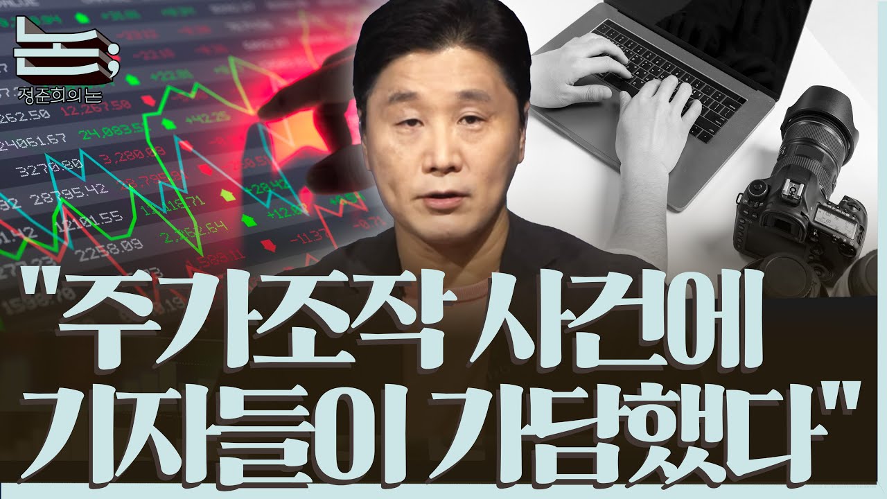 [정준희의 논] 주가조작에 가담한 기자들과 침묵을 조장한 언론ㅣ2025년 10월 23일 목요일