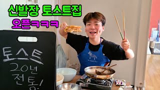 주인집 신발장에 토스트 가게 차리기!!!!