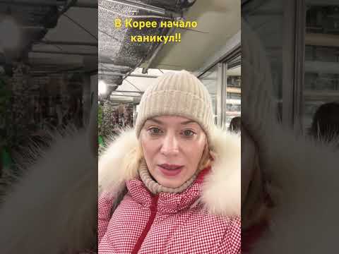 Начало зимних каникул в Корее!! #Сеул #южнаякорея #вкорее #жизньвкорее