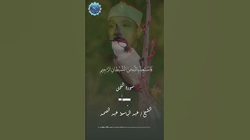 #عبد_الباسط_عبد_الصمد #duet  #اكسبلور#سورة_النحل #لايك #قرآن #ترند #قران_كريم #القرآن_الكريم #quran