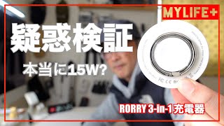 【疑惑検証】大人気アイデア商品「RORRY 3in1充電器」は本当に15WでMagSafe充電できるのか　検証実験してみました。