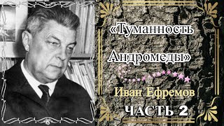 Иван Ефремов «Туманность Андромеды» Часть 2